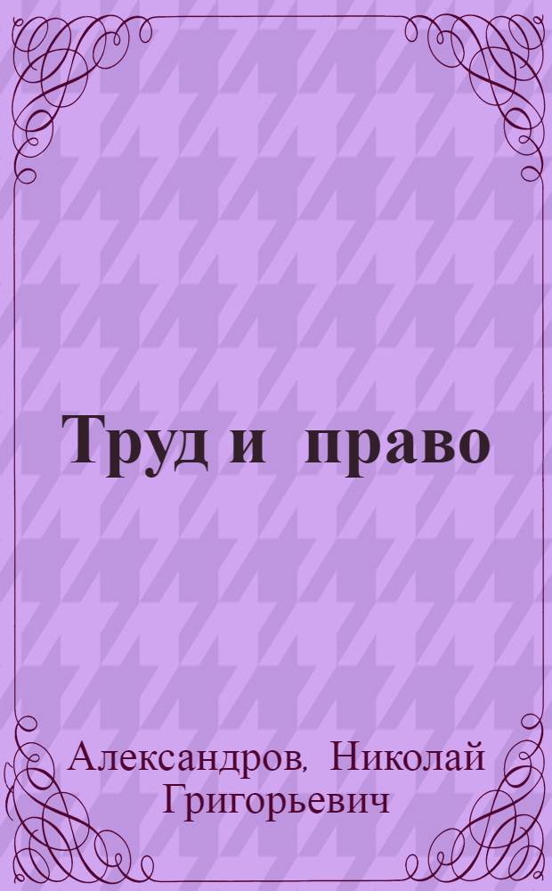 Труд и право : Пособие для слушателей фак. гражд. и труд. законодательства
