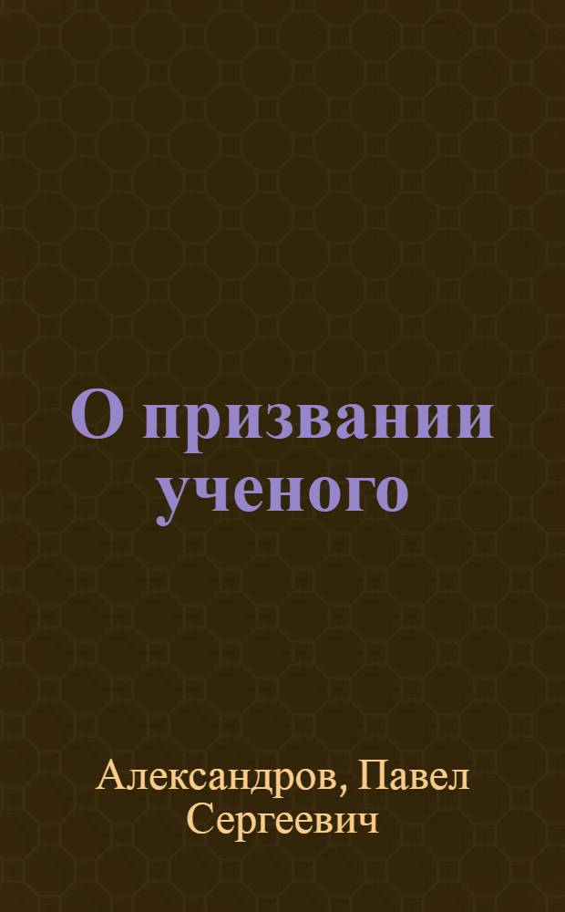 О призвании ученого