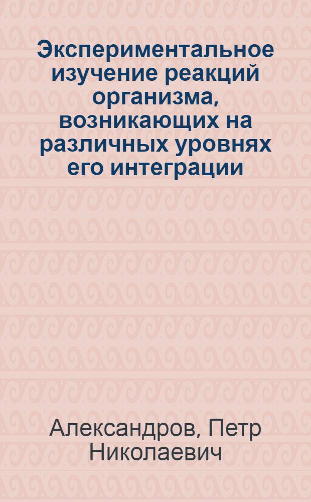 Экспериментальное изучение реакций организма, возникающих на различных уровнях его интеграции, при введении лекарственных веществ : Автореф. дис. на соискание учен. степени д-ра мед. наук : (765)
