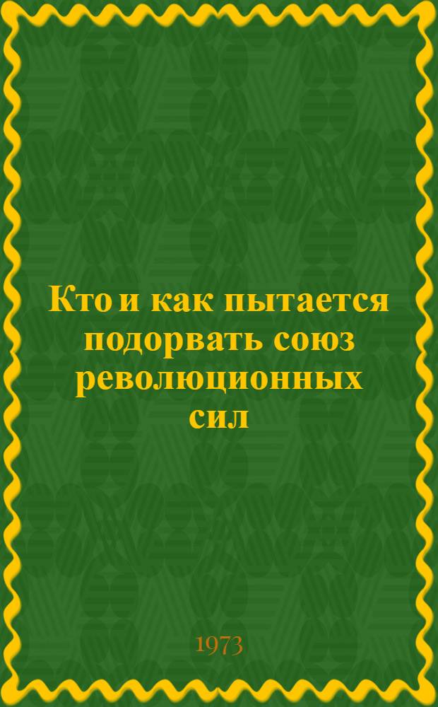 Кто и как пытается подорвать союз революционных сил