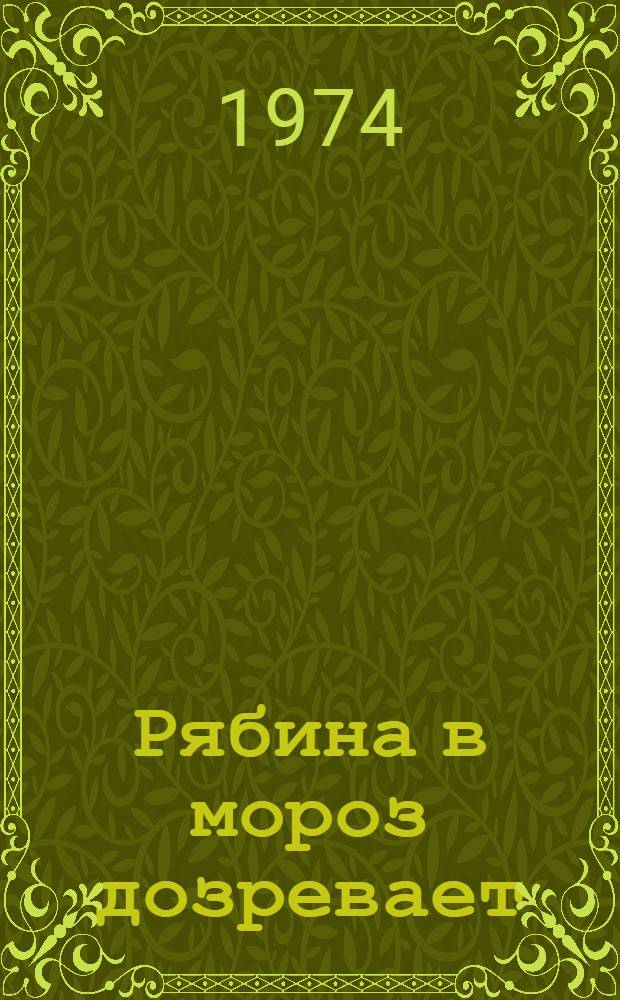 Рябина в мороз дозревает : О птичнице совхоза "Казанский" М.С. Рыбаковой
