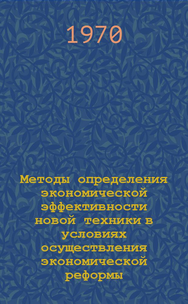 Методы определения экономической эффективности новой техники в условиях осуществления экономической реформы