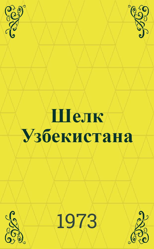Шелк Узбекистана : Указ. литературы за 1960-1971 гг
