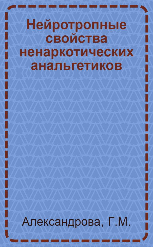 Нейротропные свойства ненаркотических анальгетиков : Автореф. дис. на соискание учен. степени канд. мед. наук : (775)