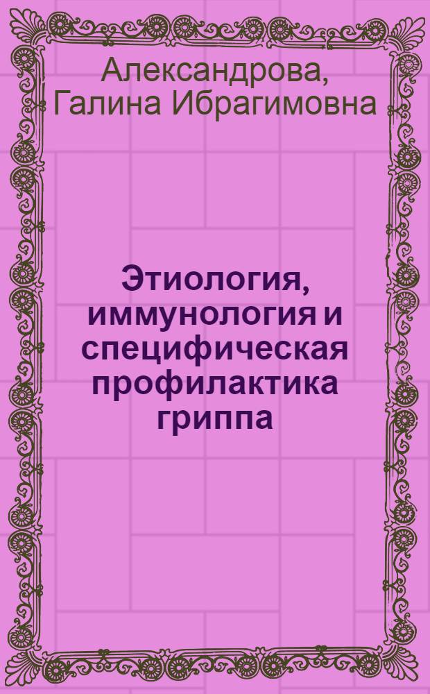 Этиология, иммунология и специфическая профилактика гриппа : (Разработка живой вакцины против гриппа для детей) : Автореф. дис. на соискание учен. степени д-ра мед. наук : (095)