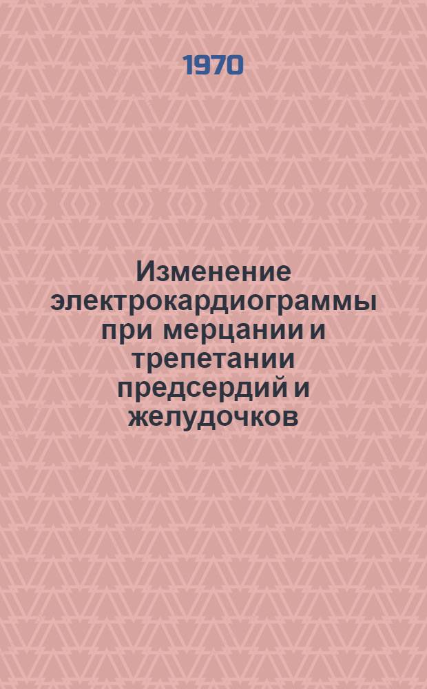 Изменение электрокардиограммы при мерцании и трепетании предсердий и желудочков