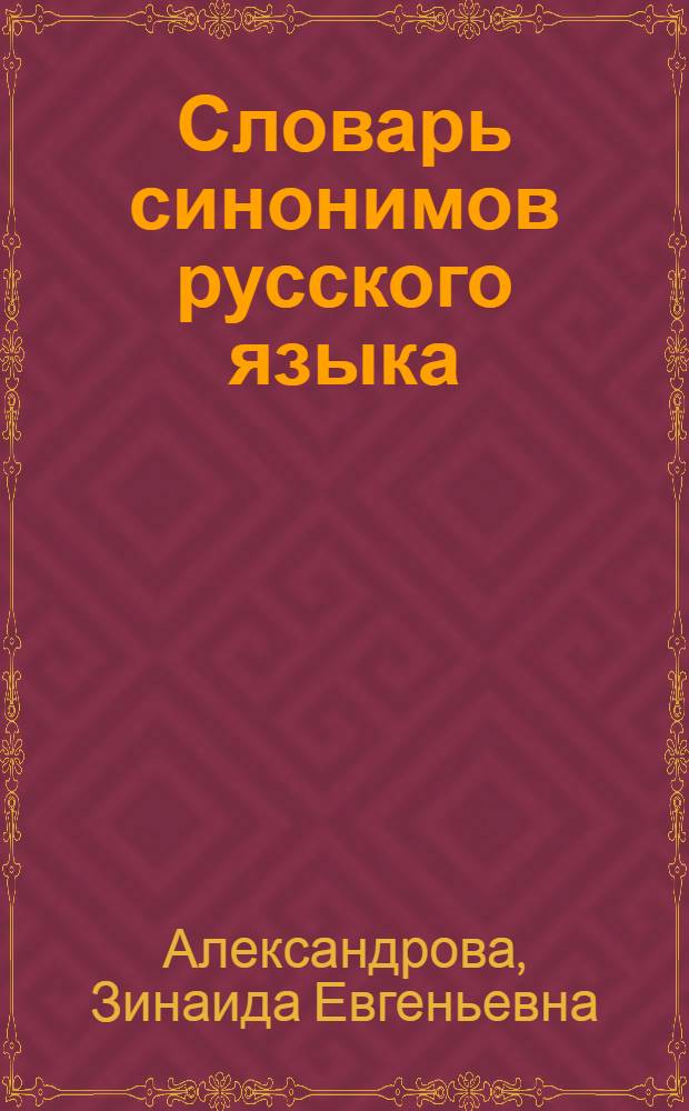 Словарь синонимов русского языка : Около 9000 синоним. рядов