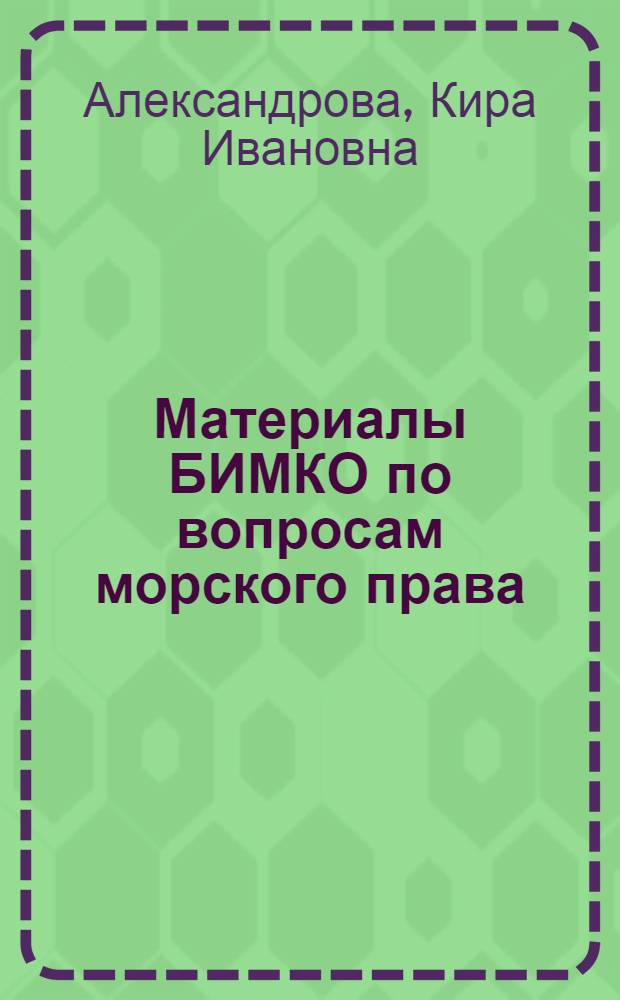 Материалы БИМКО по вопросам морского права