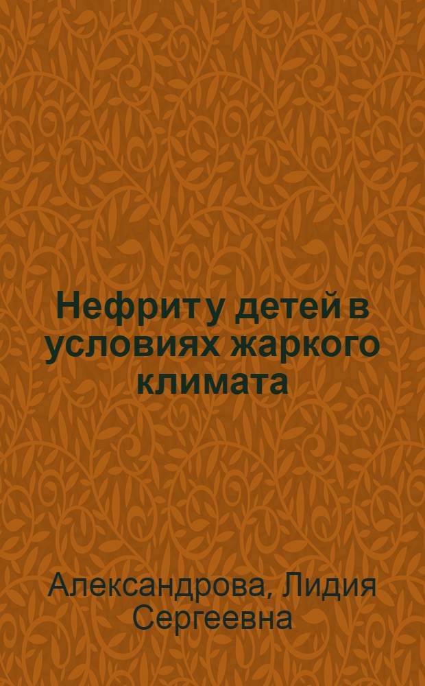 Нефрит у детей в условиях жаркого климата