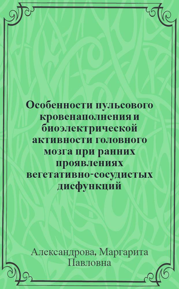 Особенности пульсового кровенаполнения и биоэлектрической активности головного мозга при ранних проявлениях вегетативно-сосудистых дисфункций : Автореф. дис. на соиск. учен. степени канд. мед. наук : (14.00.32)