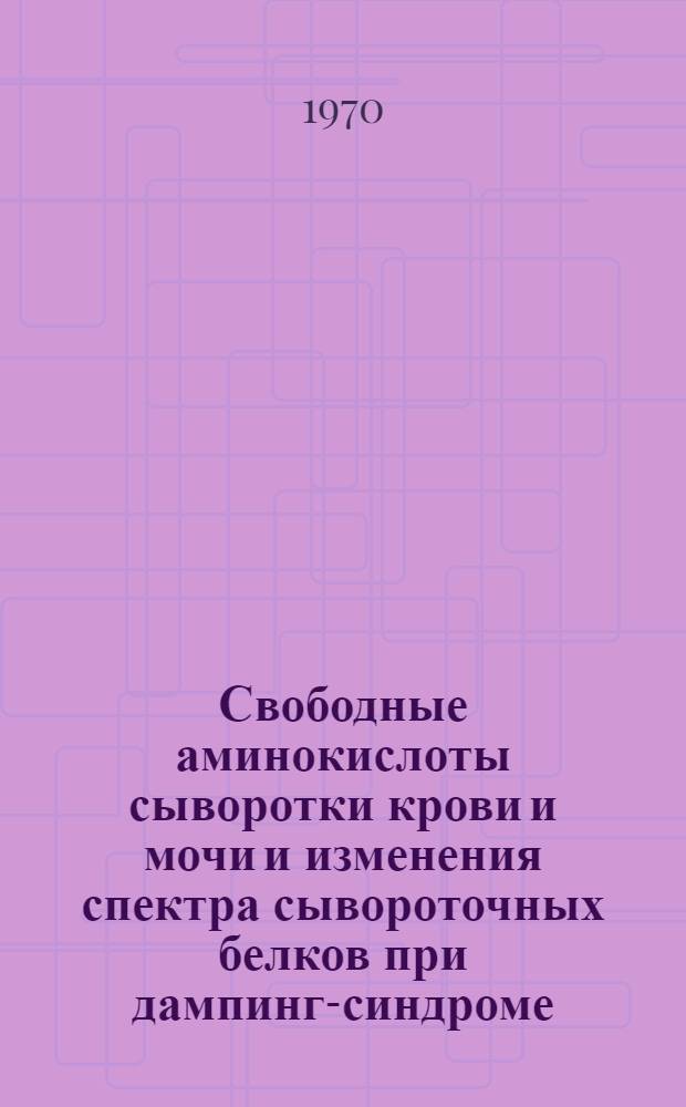 Свободные аминокислоты сыворотки крови и мочи и изменения спектра сывороточных белков при дампинг-синдроме : Автореф. дис. на соискание учен. степени канд. мед. наук : (03.093)