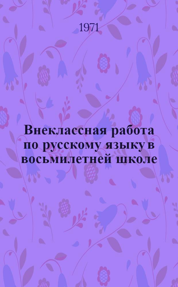 Внеклассная работа по русскому языку в восьмилетней школе