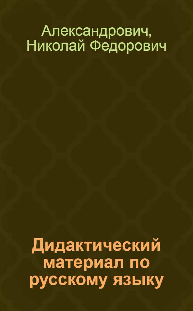 Дидактический материал по русскому языку : IV-VI кл