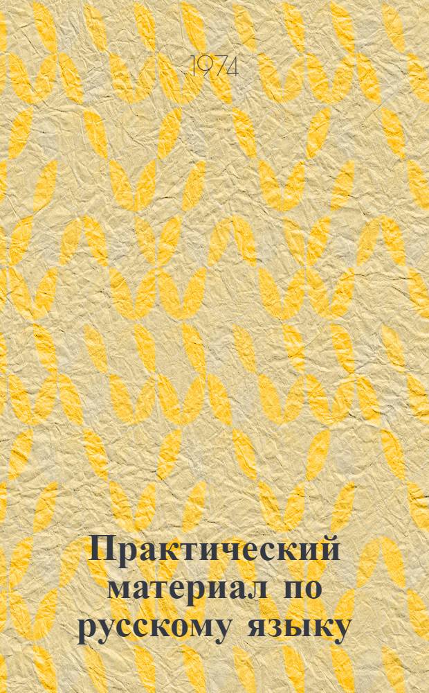 Практический материал по русскому языку : 7-8 кл