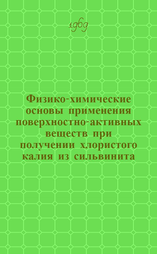 Физико-химические основы применения поверхностно-активных веществ при получении хлористого калия из сильвинита : Автореф. дис. на соискание учен. степени д-ра хим. наук : (080)