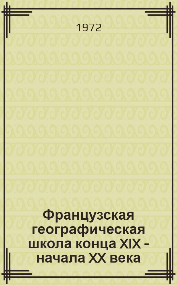 Французская географическая школа конца XIX - начала XX века