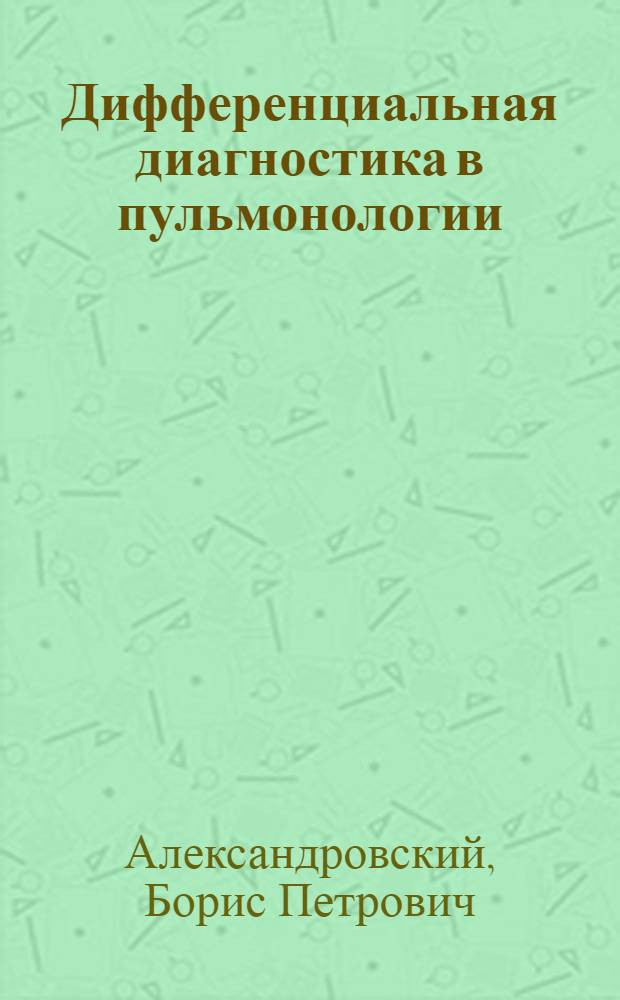 Дифференциальная диагностика в пульмонологии