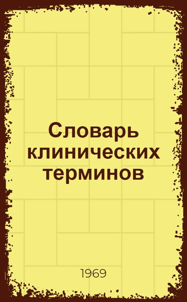 Словарь клинических терминов (с переводным и толковым значением)