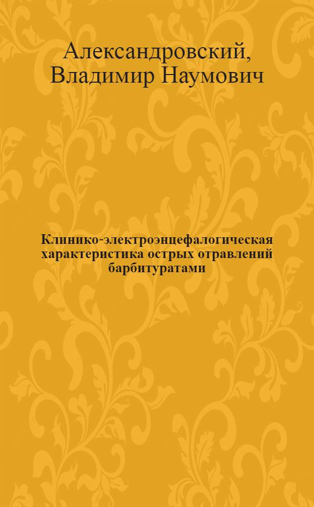 Клинико-электроэнцефалогическая характеристика острых отравлений барбитуратами, фосфорорганическими соединениями и этиловым алкоголем : Клинико-электроэнцефалогр. исследование : Автореф. дис. на соискание учен. степени канд. мед. наук : (754)