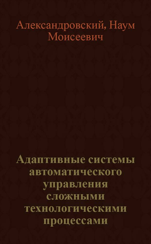 Адаптивные системы автоматического управления сложными технологическими процессами