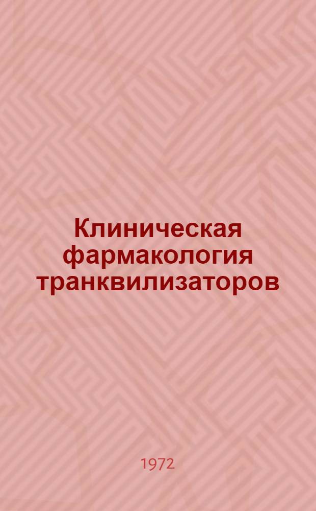 Клиническая фармакология транквилизаторов : Автореф. дис. на соиск. учен. степени д-ра мед. наук : (00.18)