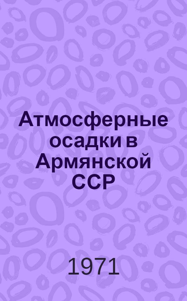 Атмосферные осадки в Армянской ССР