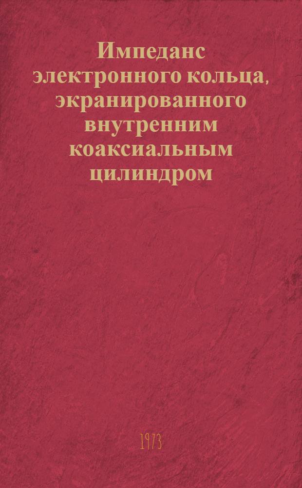 Импеданс электронного кольца, экранированного внутренним коаксиальным цилиндром