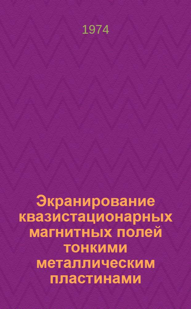 Экранирование квазистационарных магнитных полей тонкими металлическим пластинами