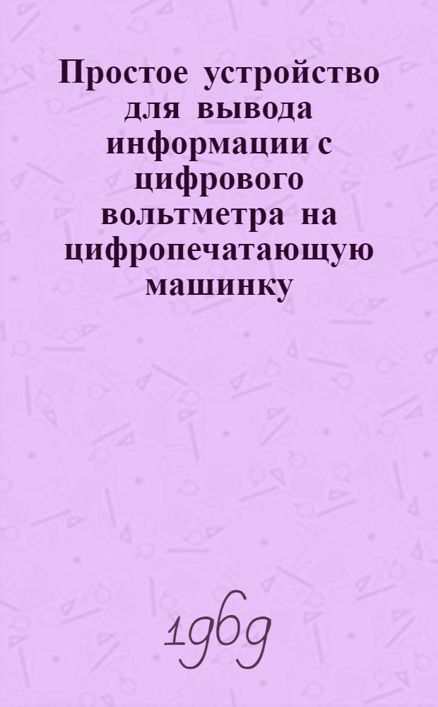 Простое устройство для вывода информации с цифрового вольтметра на цифропечатающую машинку