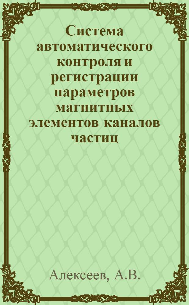 Система автоматического контроля и регистрации параметров магнитных элементов каналов частиц