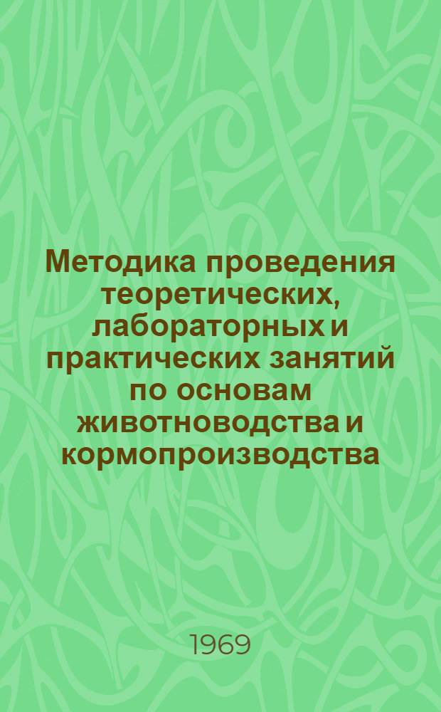 Методика проведения теоретических, лабораторных и практических занятий по основам животноводства и кормопроизводства