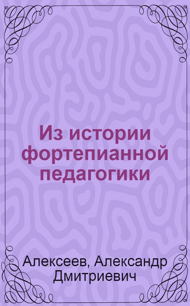 Из истории фортепианной педагогики : Руководства по игре на клавишно-струнных инструментах (от эпохи Возрождения до середины XIX в.) : Хрестоматия