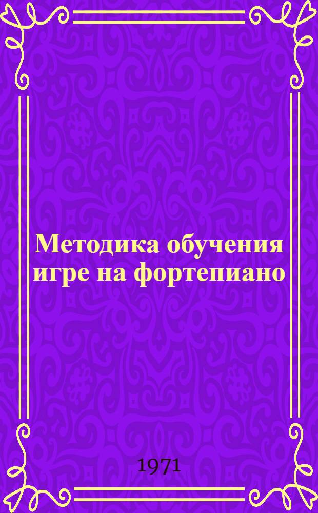 Методика обучения игре на фортепиано : Для муз. вузов и училищ