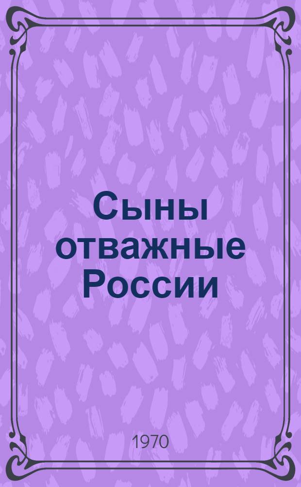 Сыны отважные России