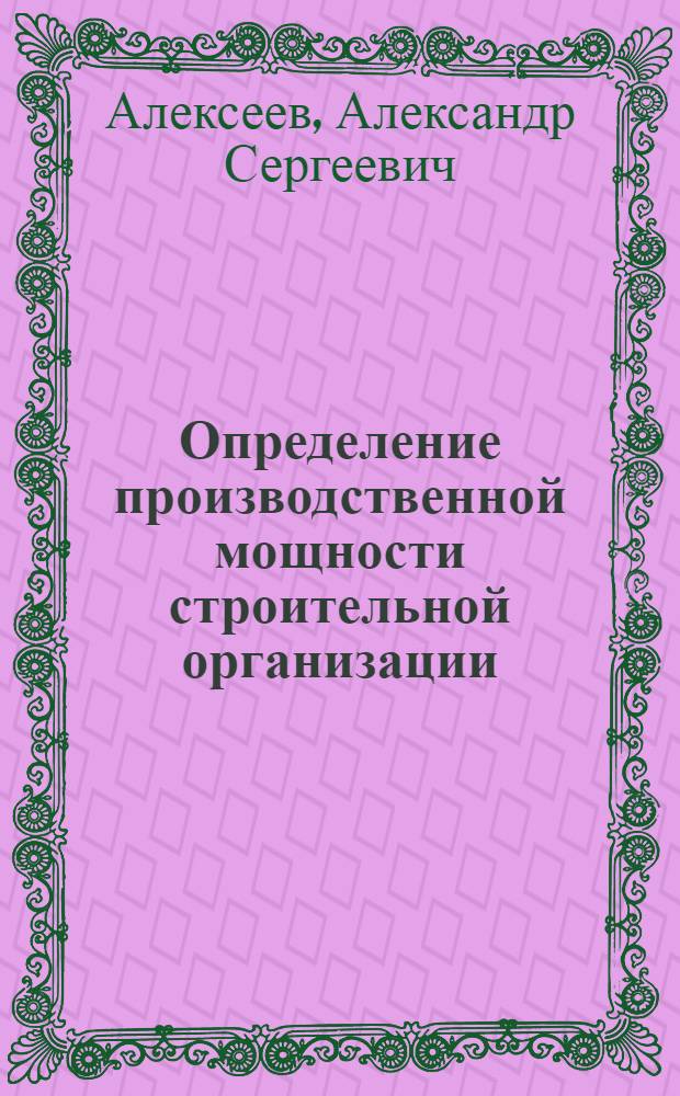 Определение производственной мощности строительной организации