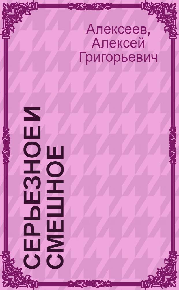 Серьезное и смешное : Полвека в театре и на эстраде