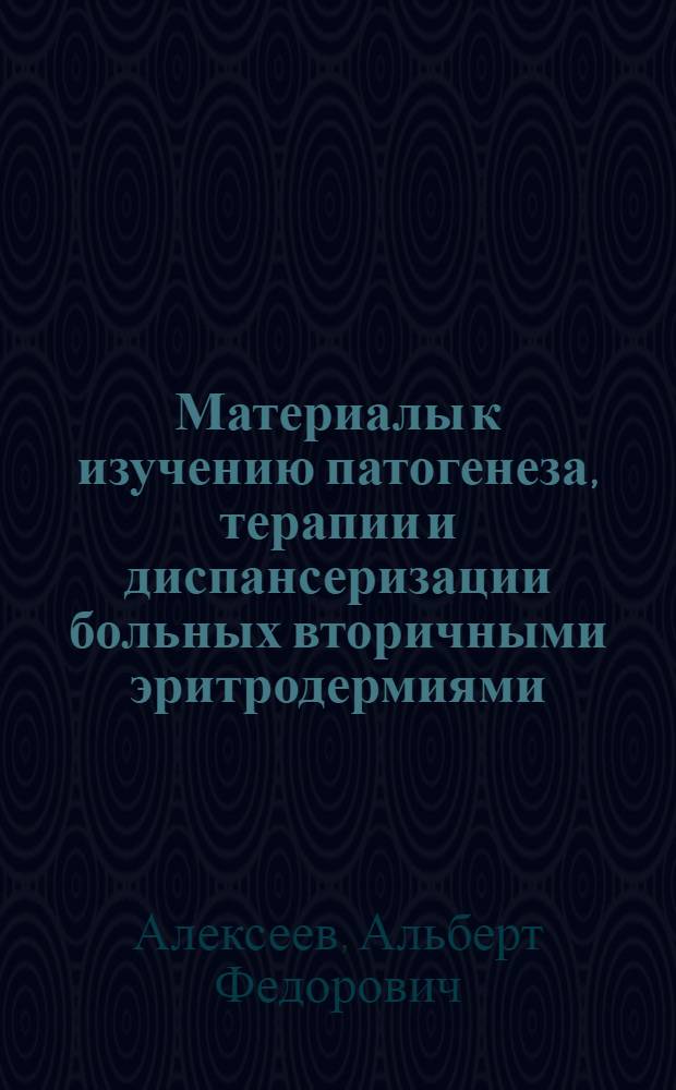 Материалы к изучению патогенеза, терапии и диспансеризации больных вторичными эритродермиями : Автореф. дис. на соиск. учен. степени канд. мед. наук : (14.00.11)