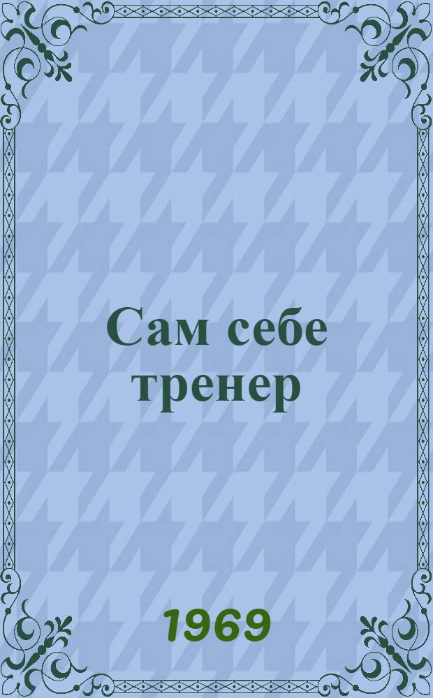 Сам себе тренер