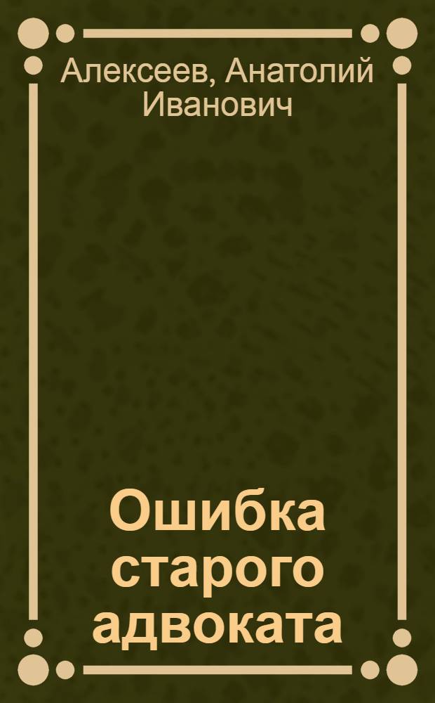 Ошибка старого адвоката; Частное определение; Лед тронулся: Записки юриста