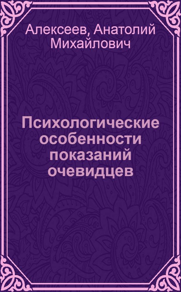 Психологические особенности показаний очевидцев