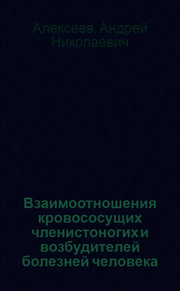Взаимоотношения кровососущих членистоногих и возбудителей болезней человека : (Количеств. характеристика взаимоотношений пар возбудитель - переносчик, изученных методом индивид. дозир. заражения членистоногих) : Автореф. дис. на соискание учен. степени д-ра мед. наук : (106)