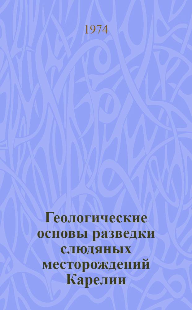Геологические основы разведки слюдяных месторождений Карелии