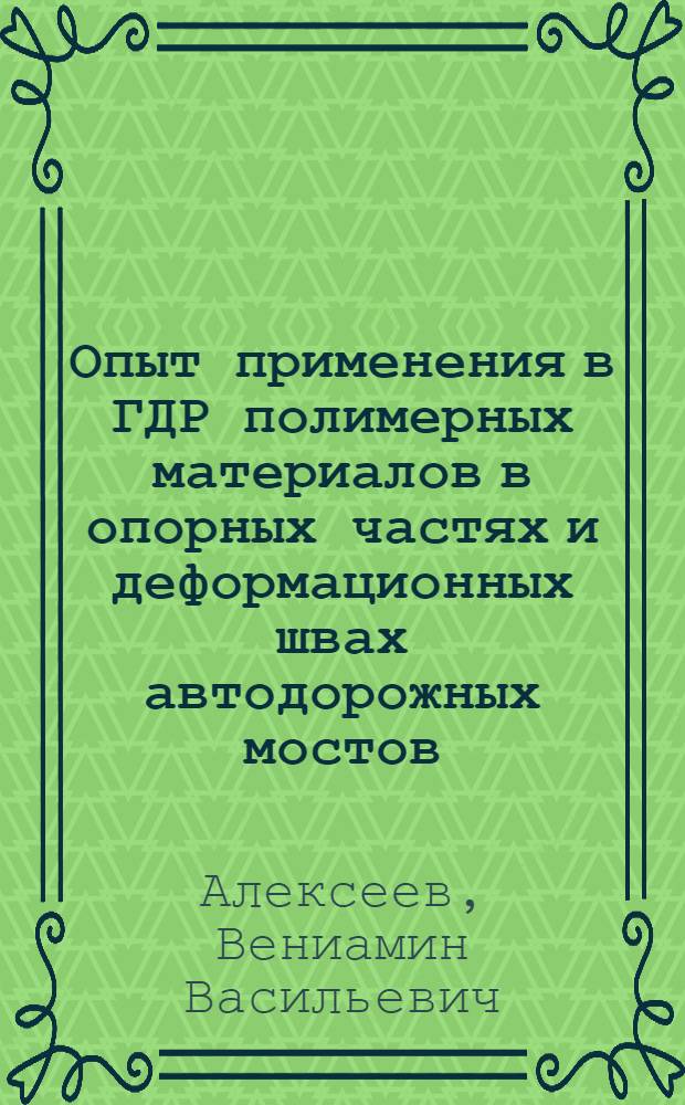 Опыт применения в ГДР полимерных материалов в опорных частях и деформационных швах автодорожных мостов