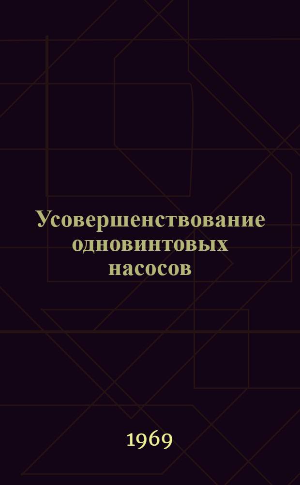 Усовершенствование одновинтовых насосов : Обзор патентов
