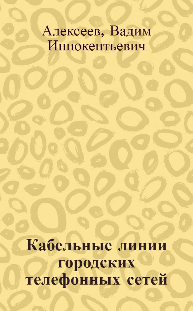 Кабельные линии городских телефонных сетей : Учебник для техникумов связи : Специальность 0709