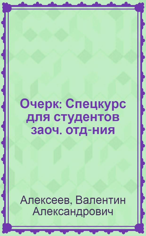 Очерк : Спецкурс для студентов заоч. отд-ния