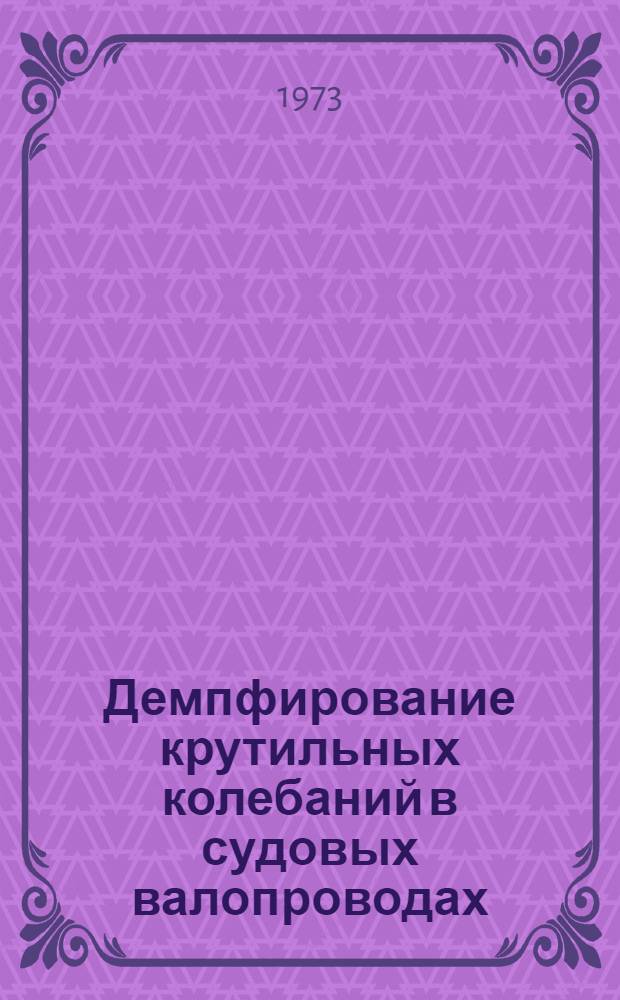Демпфирование крутильных колебаний в судовых валопроводах