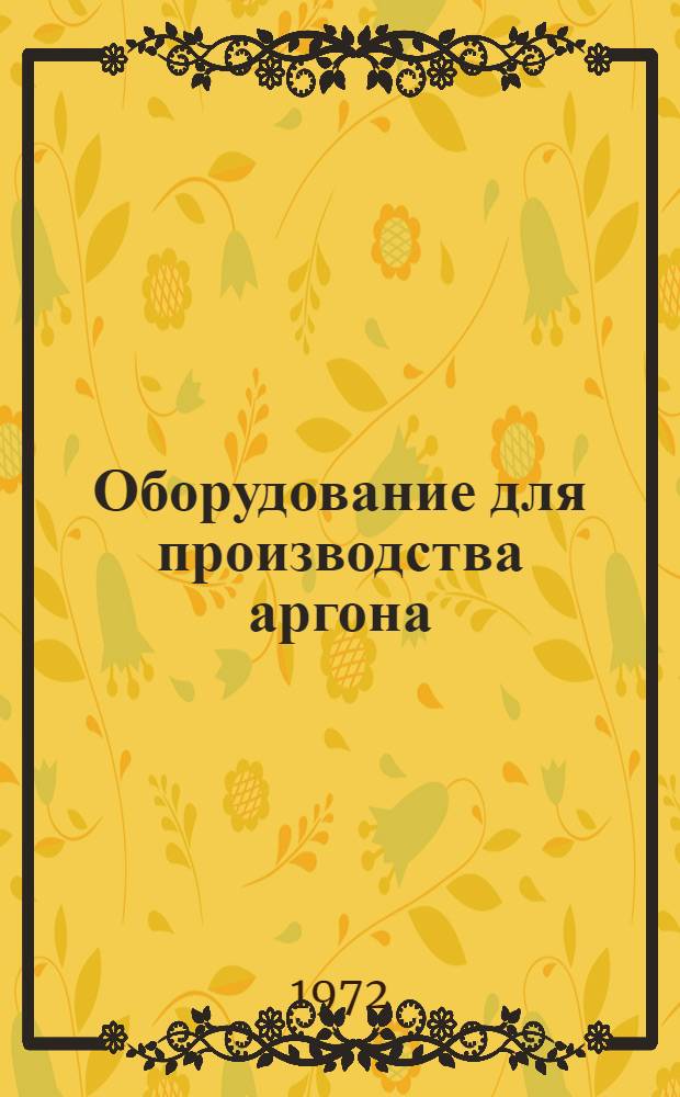 Оборудование для производства аргона