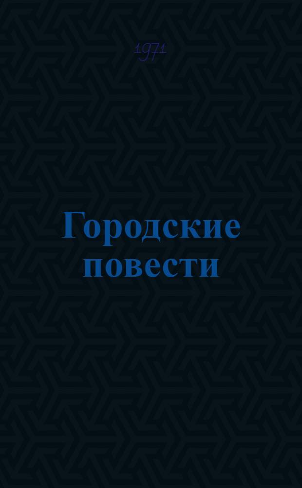 Городские повести