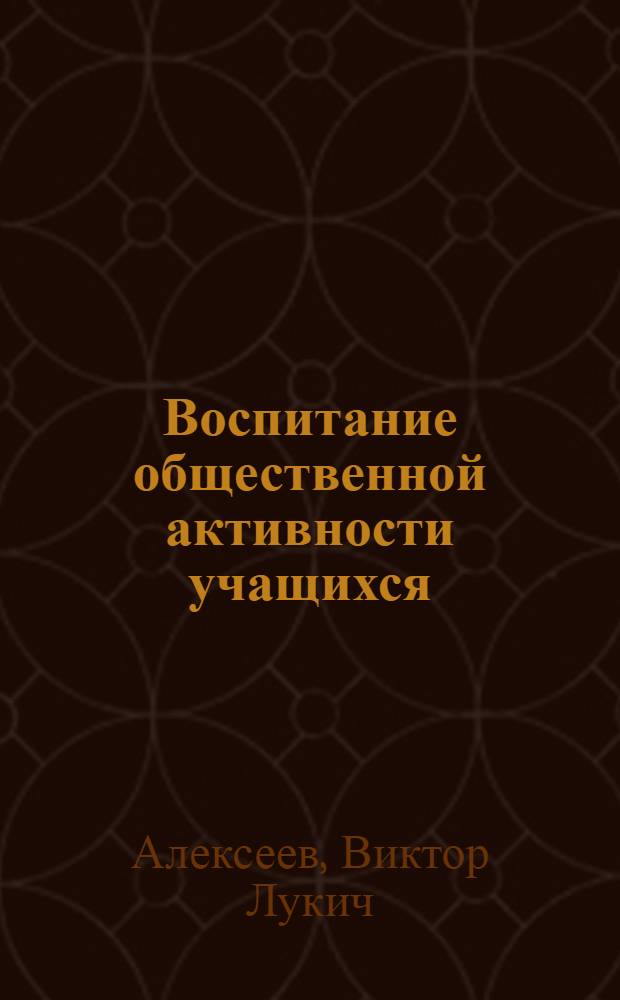 Воспитание общественной активности учащихся : (Из опыта работы)